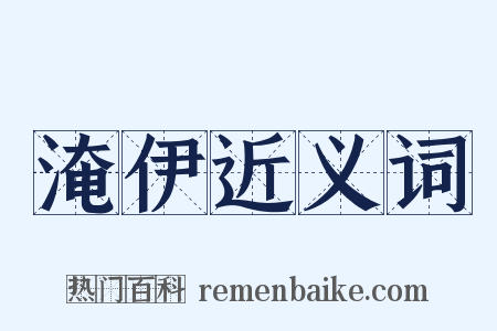 淹伊近义词是什么意思的图片